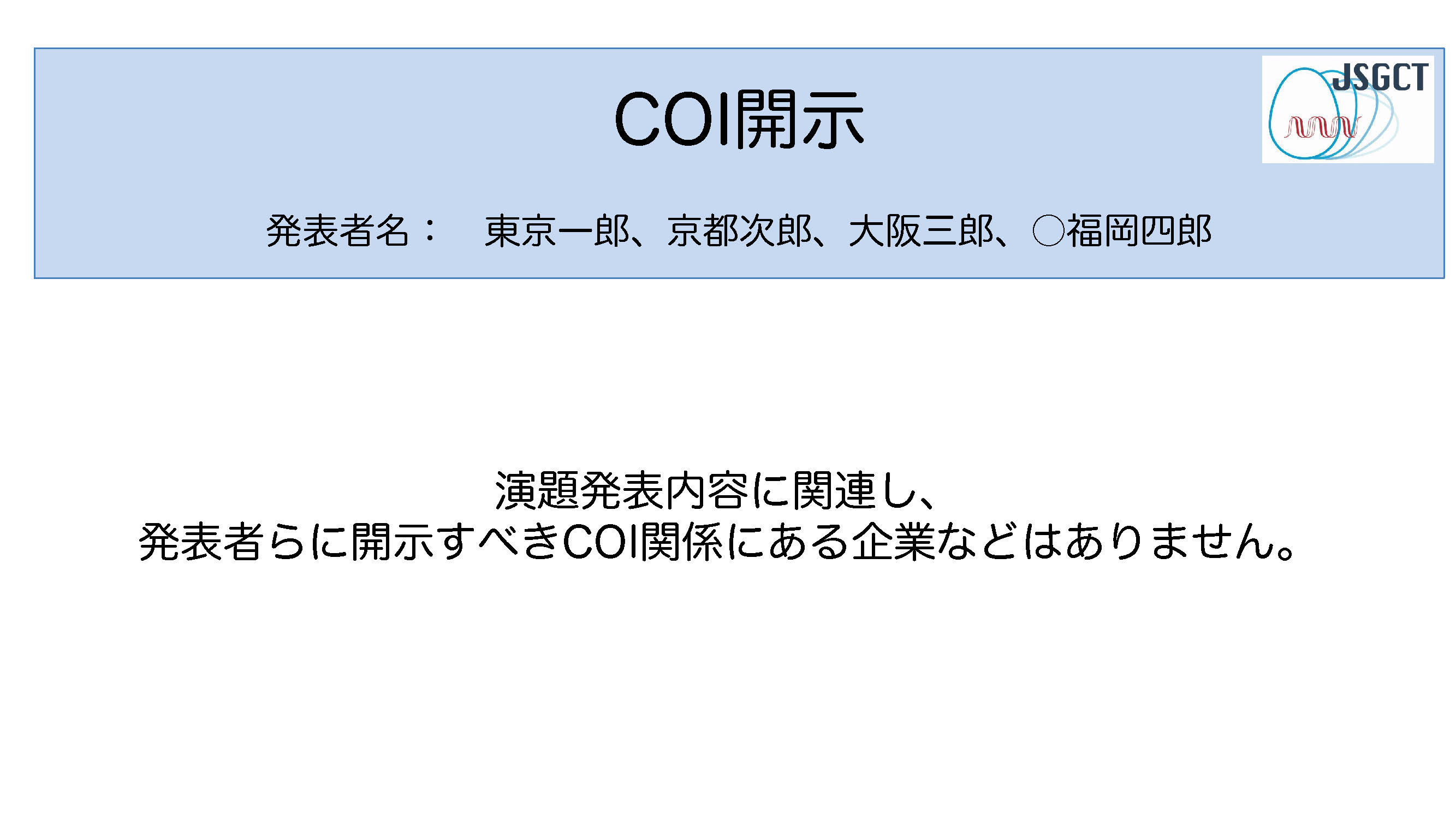 申告すべきCOI状態が「ない」場合スライド画像【日本語版】